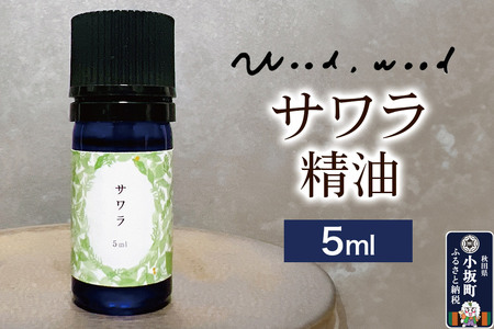 サワラ精油 5ml