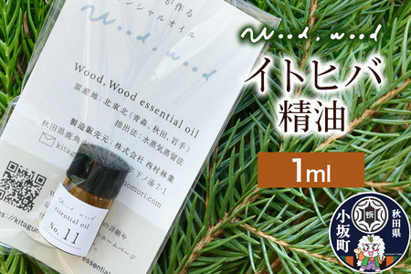 イトヒバ精油 1ml [クロネコゆうパケット]
