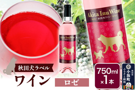 小坂七滝ワイナリー 秋田犬ラベルワイン(ロゼ)750ml×1本
