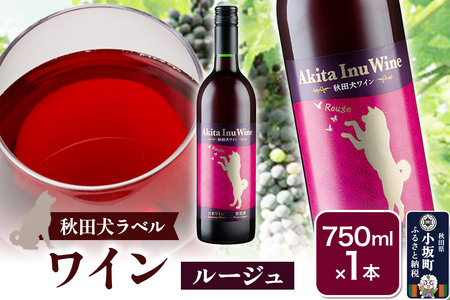 小坂七滝ワイナリー　秋田犬ラベルワイン（ルージュ）750ml×1本