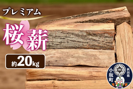 プレミアム桜(サクラ)薪 約20kg