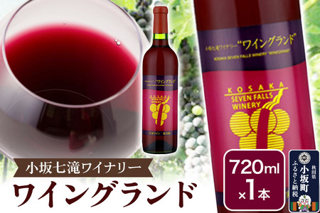 小坂七滝ワイナリー ワイングランド 720ml×1本