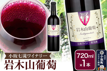 小坂七滝ワイナリー 岩木山葡萄 720ml×1本