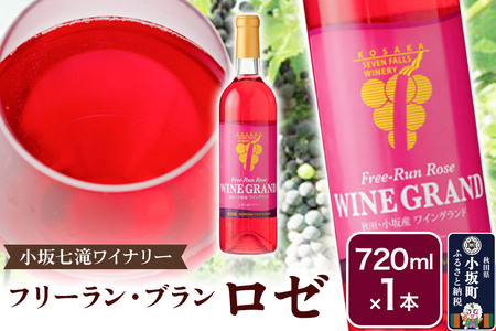 小坂七滝ワイナリー フリーラン・ロゼ・ワイングランド 720ml×1本