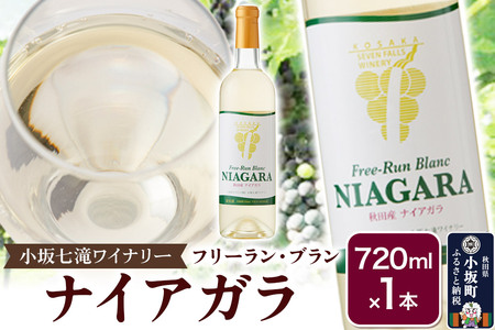 小坂七滝ワイナリー フリーラン・ブラン・ナイアガラ 720ml×1本