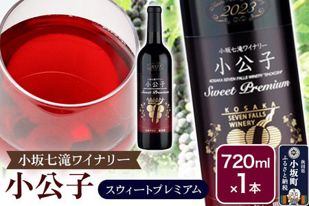 小坂七滝ワイナリー 小公子スウィートプレミアム 720ml×1本