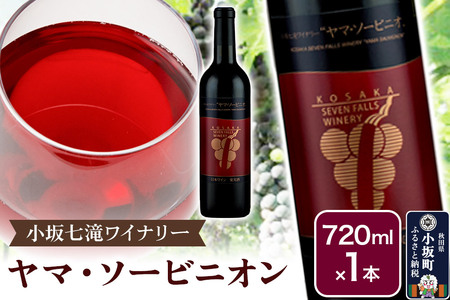 小坂七滝ワイナリー ヤマ・ソービニオン 720ml×1本