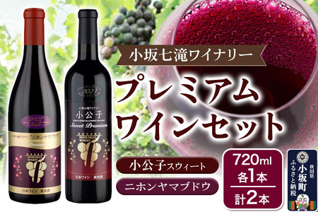 小坂七滝ワイナリー プレミアムワインセット(小公子スウィート・ニホンヤマブドウ) 720ml×2本