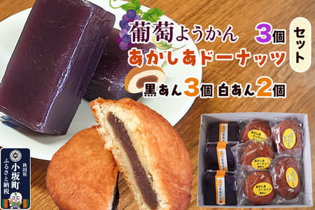 葡萄ようかん・あかしあドーナッツ(葡萄ようかん 3個・あかしあドーナッツ 5個(黒あん 3個 白あん 2個)