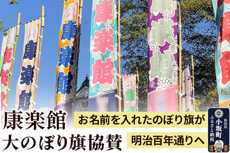 のぼり 康楽館 大のぼり旗 協賛