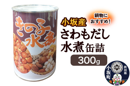 小坂産 さわもだし缶詰 300g きのこ キノコ 茸