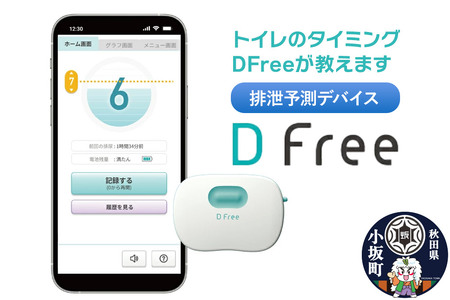 [排泄予測デバイス DFree ]トイレのタイミングをDFreeが教えます