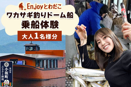 Enjoyとわだこ ワカサギ釣りドーム船 乗船体験(大人1名様分)湖の上で過ごす特別な時間 [レターパックプラス]