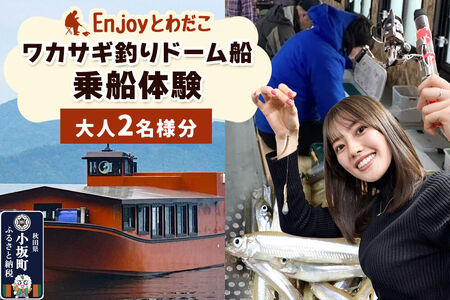 Enjoyとわだこ ワカサギ釣りドーム船 乗船体験 ペア(大人2名様分)湖の上で過ごす特別な時間 [レターパックプラス]