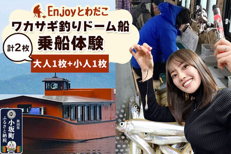 Enjoyとわだこ ワカサギ釣りドーム船 乗船体験 親子ペア(大人1枚+小人1枚)湖の上で過ごす特別な時間 [レターパックプラス]
