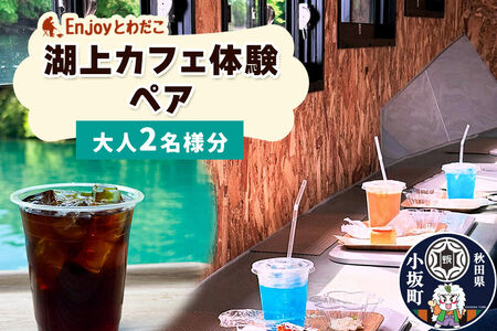 Enjoyとわだこ 湖の上のカフェ 湖上カフェ体験 ペア(大人2名様分)湖の上で過ごす特別な時間 [レターパックプラス]