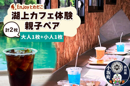 Enjoyとわだこ 湖の上のカフェ 湖上カフェ体験 親子ペア (大人1枚+小人1枚)湖の上で過ごす特別な時間 [レターパックプラス]