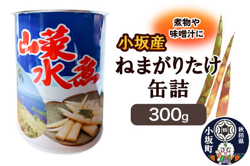 小坂産 ねまがりだけ缶詰 300g