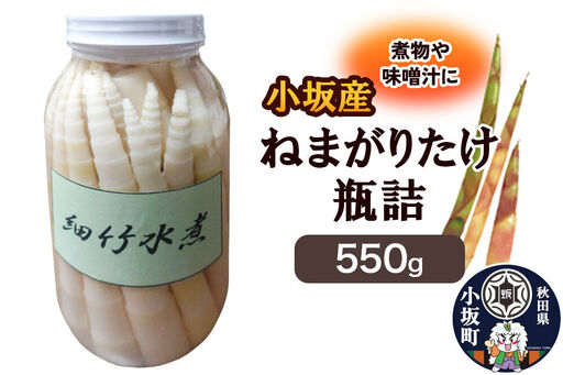 小坂産 ねまがりだけ瓶詰 550g