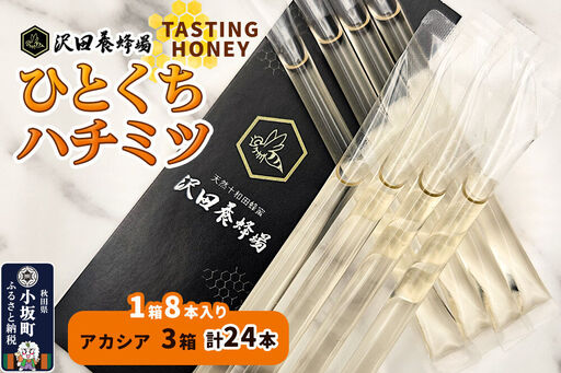 TASTING HONEY ひとくちはちみつ アカシア(2.5g×8本)×3箱入 計24本 クロネコゆうパケット