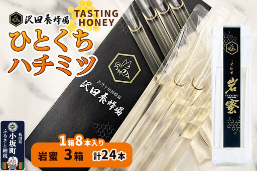 TASTING HONEY ひとくちはちみつ 岩蜜(2.5g×8本)×3箱入 計24本 クロネコゆうパケット