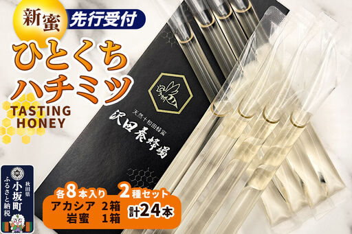 《先行受付》【新蜜】TASTING HONEY ひとくちはちみつ 2種セットアカシア（2.5g×8本）×2箱入＋岩蜜（2.5g×8本)×1箱入 計24本 クロネコゆうパケット