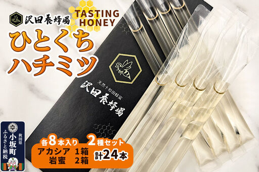 TASTING HONEY ひとくちはちみつ 2種セット アカシア(2.5g×8本)×1箱入+岩蜜(2.5g×8本)×2箱入 計24本 クロネコゆうパケット