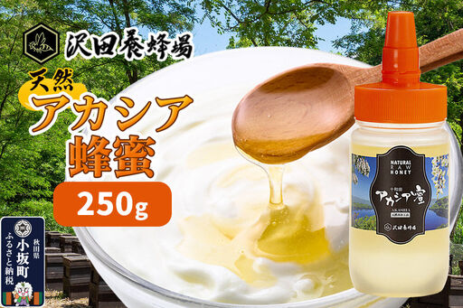 はちみつ 天然十和田 アカシア蜂蜜 250g