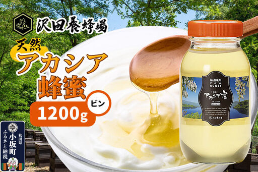 はちみつ 天然十和田 アカシア蜂蜜 1200g ビン