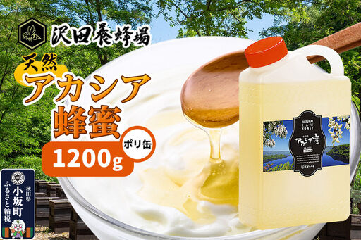 はちみつ 天然十和田 アカシア蜂蜜 1200g ポリ缶