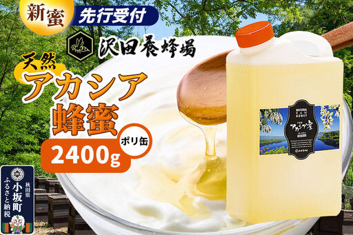 《先行受付》【新蜜】はちみつ 天然十和田 アカシア蜂蜜 2400g ポリ缶