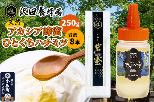 はちみつ 天然十和田 アカシア蜂蜜 250g+TASTING HONEY ひとくちはちみつ 岩蜜 8本セット