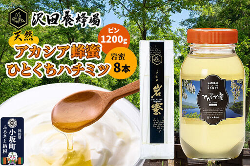 はちみつ 天然十和田 アカシア蜂蜜 1200g ビン+TASTING HONEY ひとくちはちみつ 岩蜜 8本セット