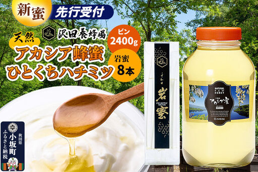 《先行受付》【新蜜】はちみつ 天然十和田 アカシア蜂蜜 2400g ビン+TASTING HONEY ひとくちはちみつ 岩蜜 8本セット