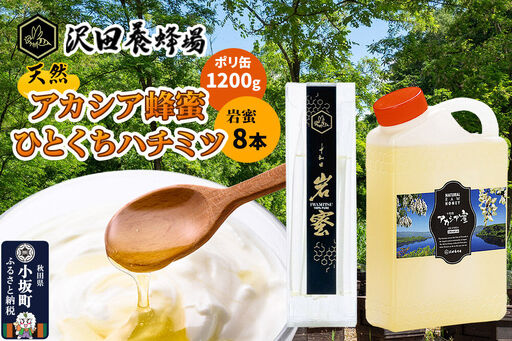 はちみつ 天然十和田 アカシア蜂蜜 1200g ポリ缶+TASTING HONEY ひとくちはちみつ 岩蜜 8本セット