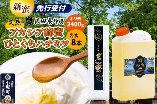 《先行受付》【新蜜】はちみつ 天然十和田 アカシア蜂蜜 2400g ポリ缶+TASTING HONEY ひとくちはちみつ 岩蜜 8本セット