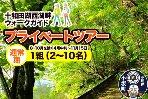 十和田湖西湖畔ウォークガイドプライベートツアー(通常期・1組・2〜10名様まで利用可)[レターパックプラス]