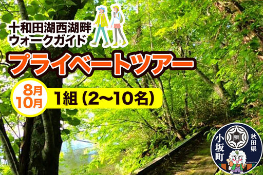 十和田湖西湖畔ウォークガイドプライベートツアー(8月・10月・1組・2〜10名様まで利用可)[レターパックプラス]