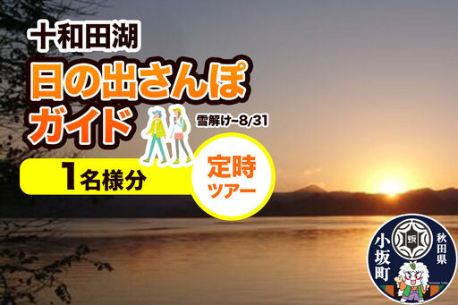 十和田湖日の出さんぽガイド 定時ツアー 1名様[レターパックプラス]