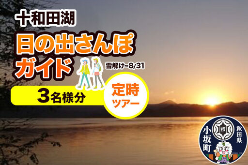 十和田湖日の出さんぽガイド 定時ツアー 3名様＜レターパックプラス＞