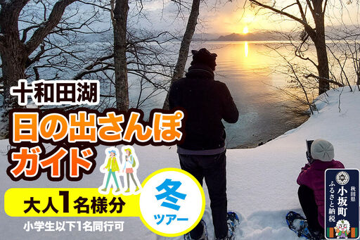 十和田湖日の出さんぽガイド 冬ツアー 大人1名様(小学生以下1名 同行可)[レターパックプラス]