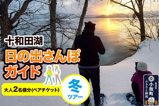 十和田湖日の出さんぽガイド 冬ツアー 大人2名様(ペアチケット)[レターパックプラス]