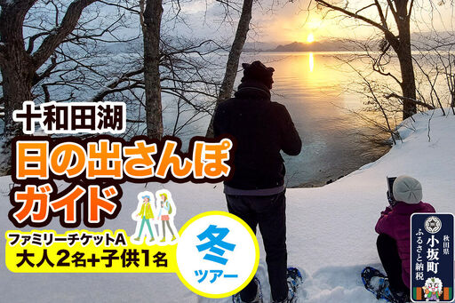 十和田湖日の出さんぽガイド 冬ツアー 大人2名+子供1名(ファミリーチケットA)[レターパックプラス]
