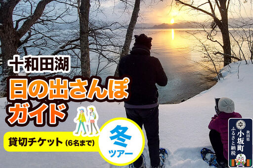 十和田湖日の出さんぽガイド 冬ツアー 貸切チケット(6名まで)[レターパックプラス]