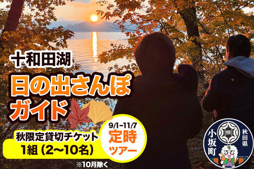 十和田湖日の出さんぽガイド(秋限定貸切チケット) 定時ツアー(1組・2〜10名様まで利用可)[レターパックプラス]