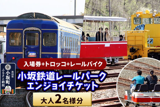 小坂鉄道レールパークエンジョイチケット（入場券＋トロッコ＋レールバイク）大人2名＜レターパックプラス＞