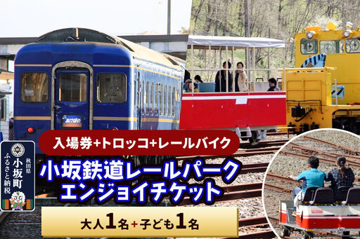 小坂鉄道レールパークエンジョイチケット(入場券+トロッコ+レールバイク)大人1名+子ども1名[レターパックプラス]