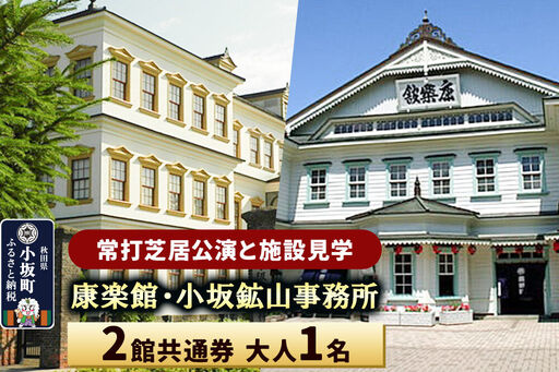 康楽館(常打芝居公演と施設見学)・小坂鉱山事務所 2館共通券 大人1名[レターパックプラス]