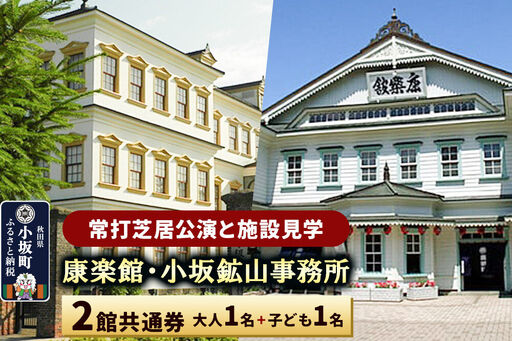 康楽館(常打芝居公演と施設見学)・小坂鉱山事務所 2館共通券 大人1名+子ども1名[レターパックプラス]