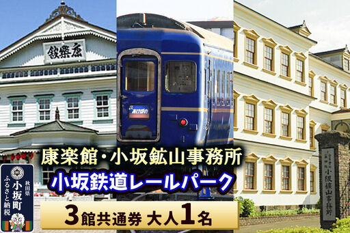 康楽館(常打芝居公演と施設見学)・小坂鉱山事務所・小坂鉄道レールパーク 3館共通券 大人1名[レターパックプラス]
